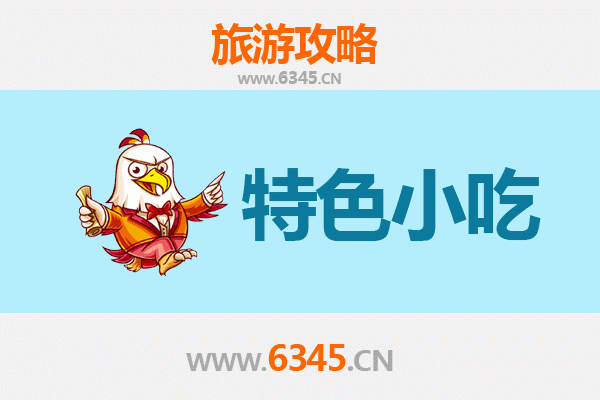 南平松溪必吃特色小吃攻略
