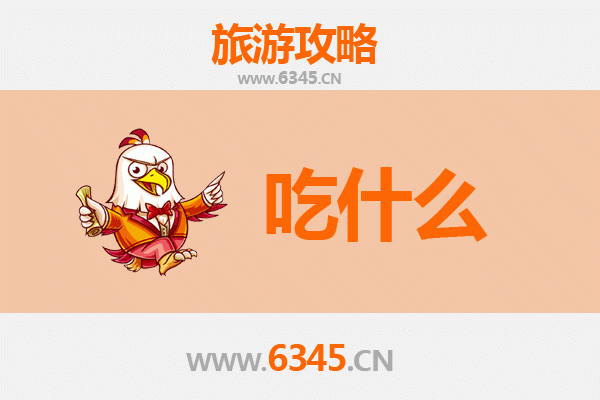 南平松溪美食必吃清单